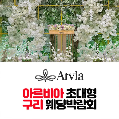 아르비아 구리 웨딩박람회 행사 이미지