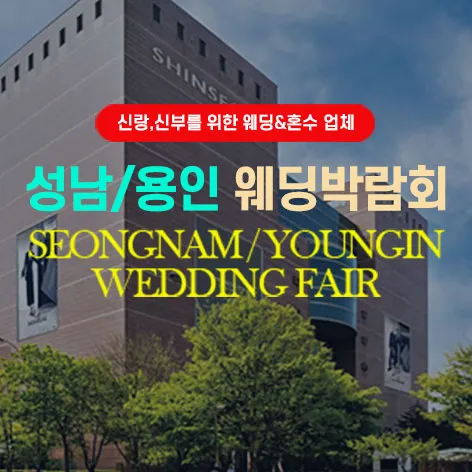 성남/용인 그랜드 웨딩페어 행사 이미지