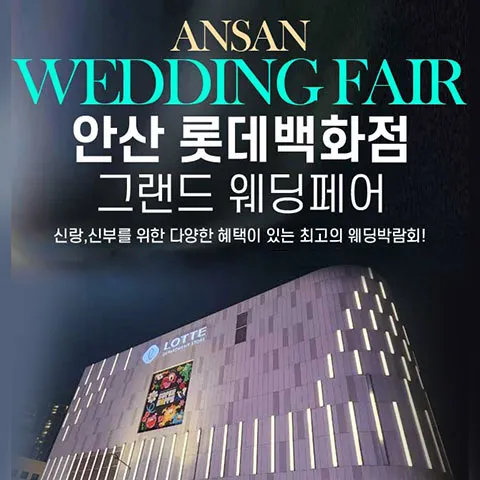 안산 롯데백화점 그랜드 웨딩페어 행사 이미지
