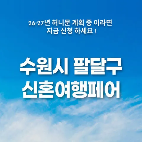 월컨투 수원 웨딩박람회 행사 이미지