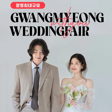 광명 이케아 LG 위드유 웨딩박람회 행사 이미지