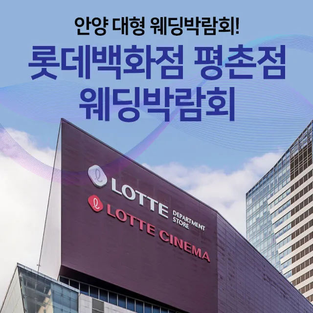 안양 롯데백화점 평촌 웨딩박람회 행사 이미지
