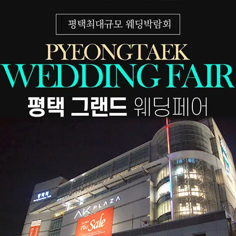 평택 그랜드 웨딩페어 행사 이미지