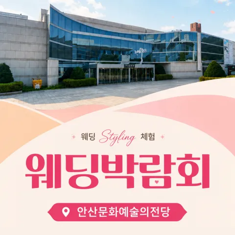 안산문화예술의전당 레브웨딩박람회 행사 이미지