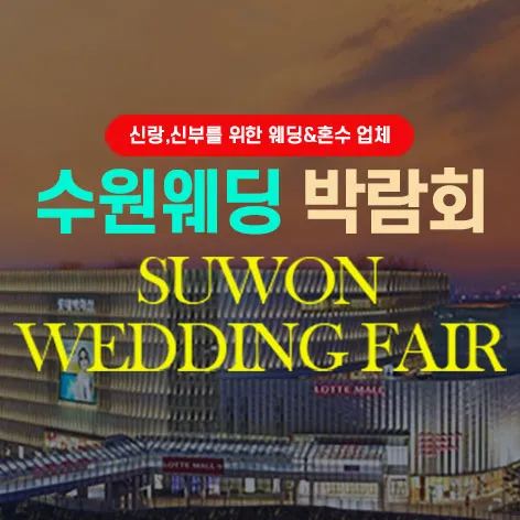 타임빌라스 수원 대형 웨딩박람회 행사 이미지