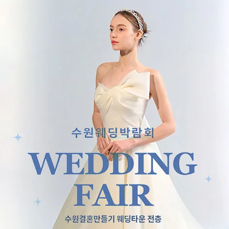 수원 웨딩거리 웨딩박람회 행사 이미지