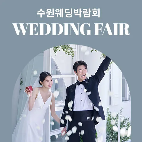 수원 타임빌라스 웨딩박람회 행사 이미지