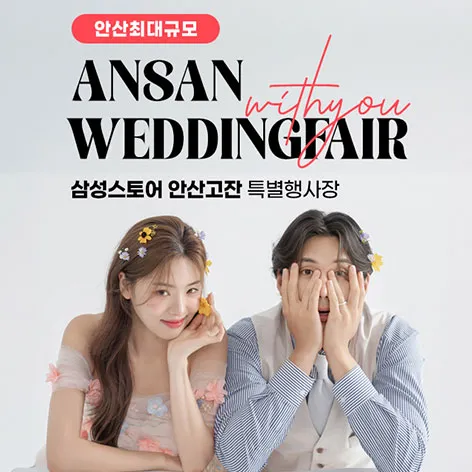 안산 삼성 고잔점 위드유 웨딩박람회 행사 이미지