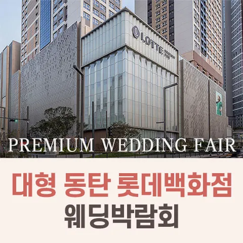 대형 동탄 롯데백화점 웨딩박람회 행사 이미지