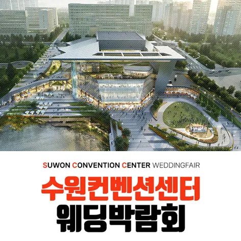 수원 컨벤션 하우투 웨딩박람회 행사 이미지