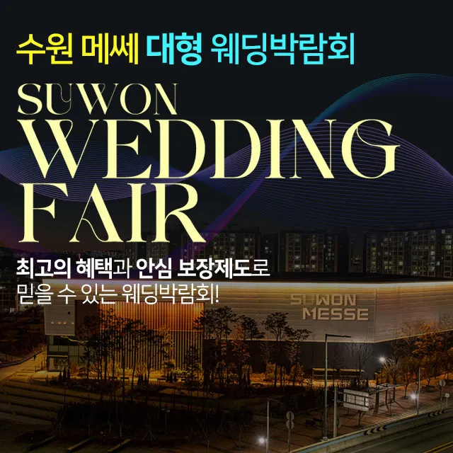 수원메쎄 대형 웨딩박람회 행사 이미지