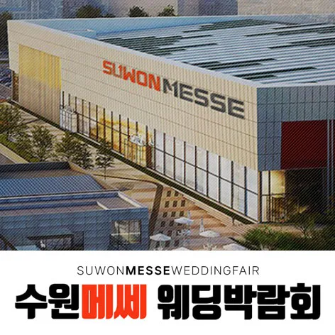 수원 메쎄 하우투 웨딩박람회 행사 이미지