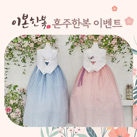 이본한복 상담신청 행사 이미지