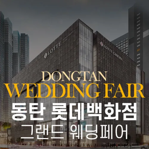 동탄 롯데백화점 그랜드 웨딩페어 행사 이미지