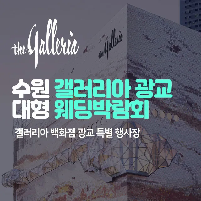 수원 갤러리아 광교 대형 웨딩박람회 행사 이미지