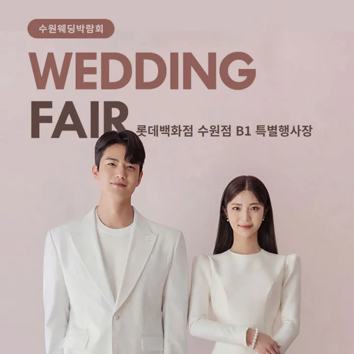 수원 타임빌라스 웨딩박람회 행사 이미지
