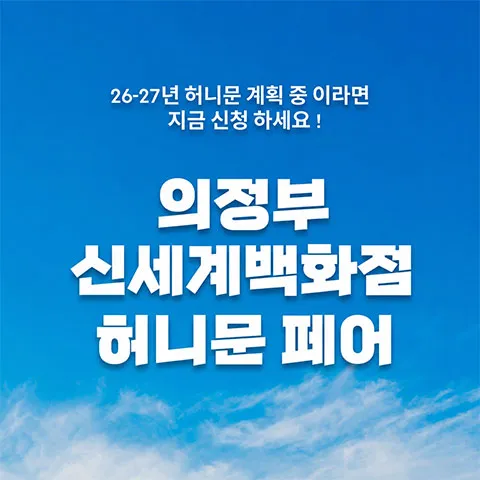 월컨투 의정부 허니문박람회 행사 이미지