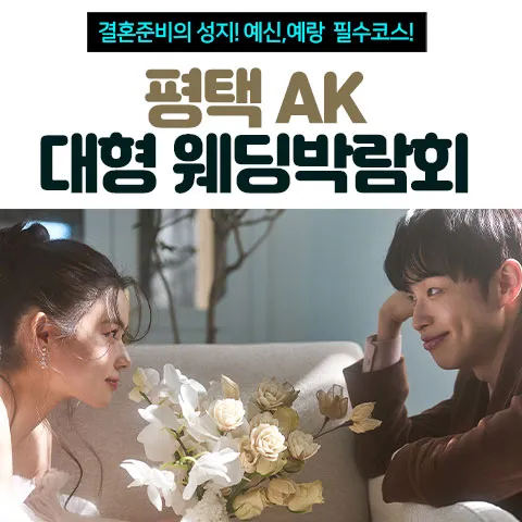 평택 AK 대형 웨딩박람회 행사 이미지