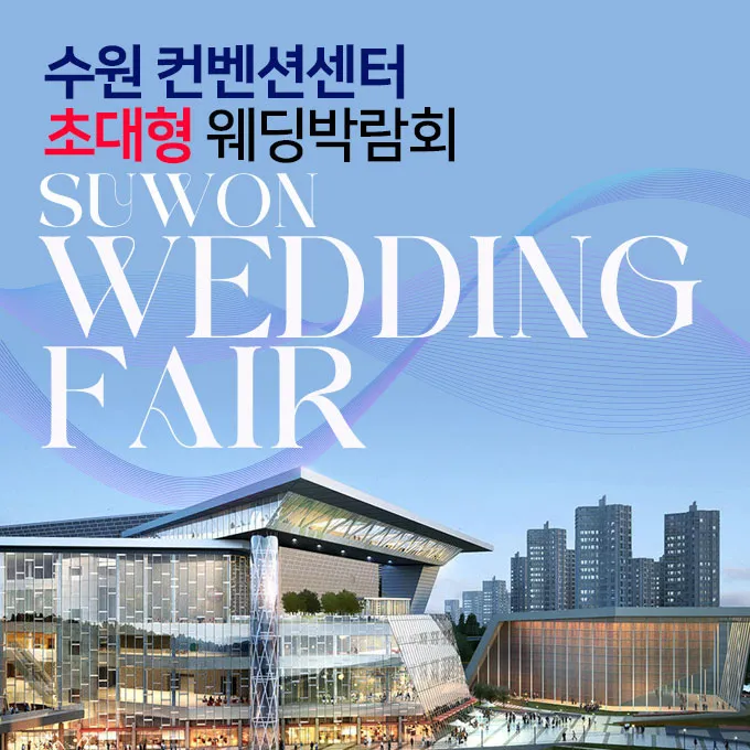 수원컨벤션센터 초대형 웨딩박람회 행사 이미지
