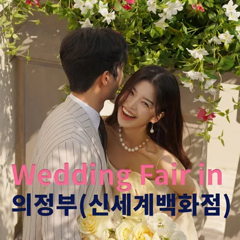 더셜리 의정부 신세계 웨딩박람회 행사 이미지