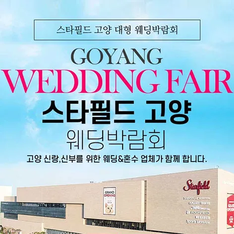 스타필드 고양 그랜드 웨딩페어 행사 이미지