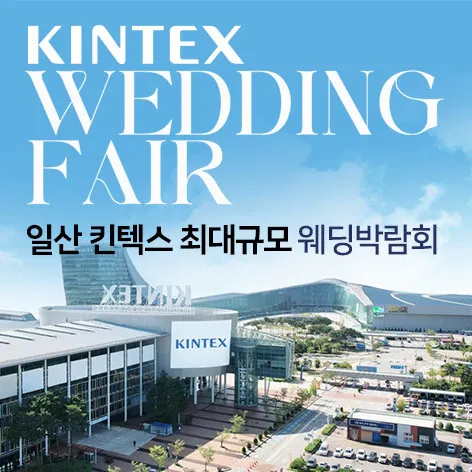 일산킨텍스 최대규모 대형 웨딩박람회 행사 이미지