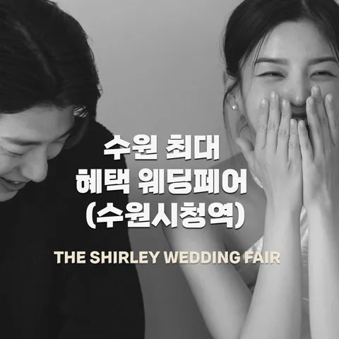 더셜리 수원 웨딩박람회 행사 이미지