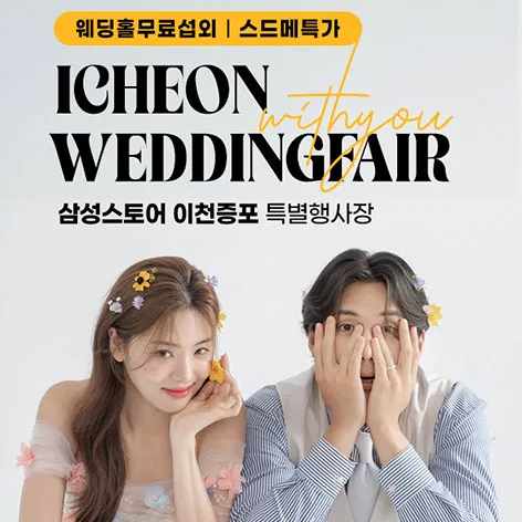 이천 위드유 웨딩박람회 행사 이미지